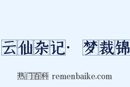 云仙杂记·梦裁锦是什么意思的图片